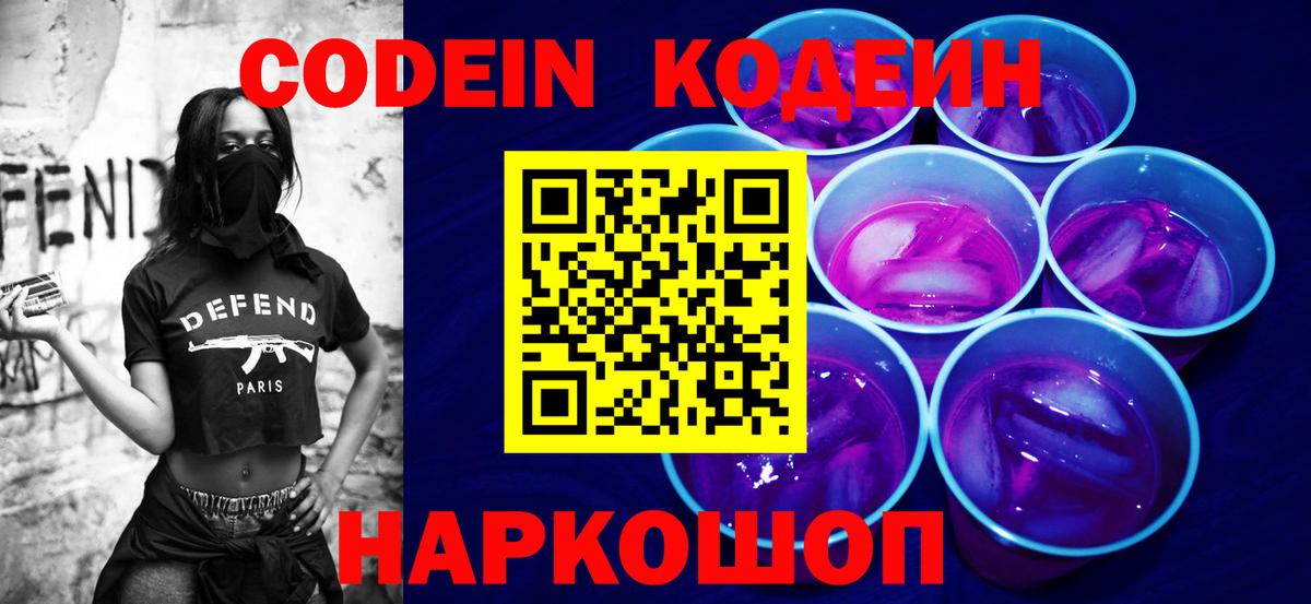Елизово  Кодеин Purple Drank  Кодеин напиток Lean (лин)  Вход с VPN 